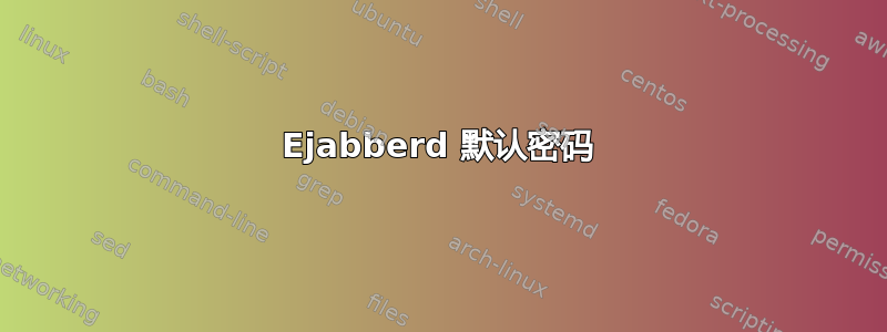 Ejabberd 默认密码