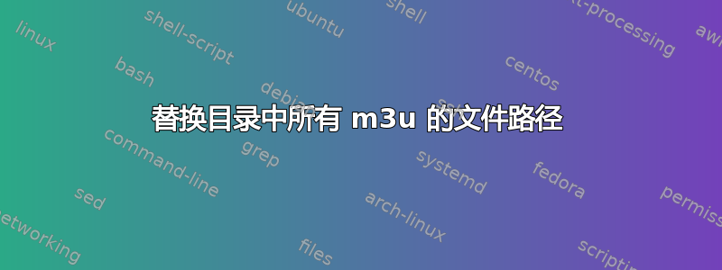 替换目录中所有 m3u 的文件路径