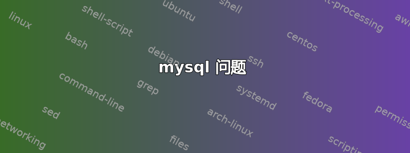 mysql 问题