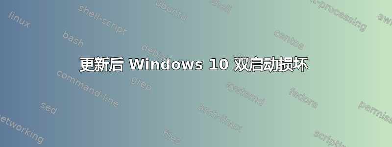 更新后 Windows 10 双启动损坏