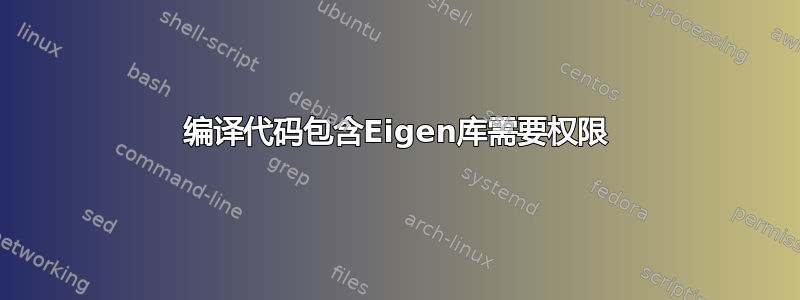 编译代码包含Eigen库需要权限