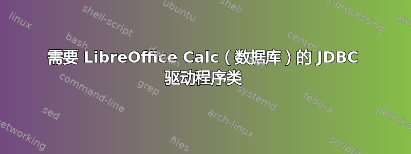 需要 LibreOffice Calc（数据库）的 JDBC 驱动程序类