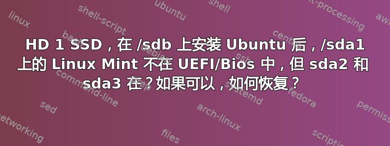 1 HD 1 SSD，在 /sdb 上安装 Ubuntu 后，/sda1 上的 Linux Mint 不在 UEFI/Bios 中，但 sda2 和 sda3 在？如果可以，如何恢复？