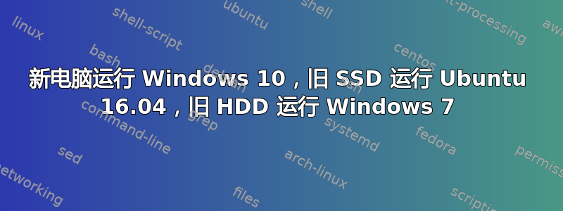 新电脑运行 Windows 10，旧 SSD 运行 Ubuntu 16.04，旧 HDD 运行 Windows 7