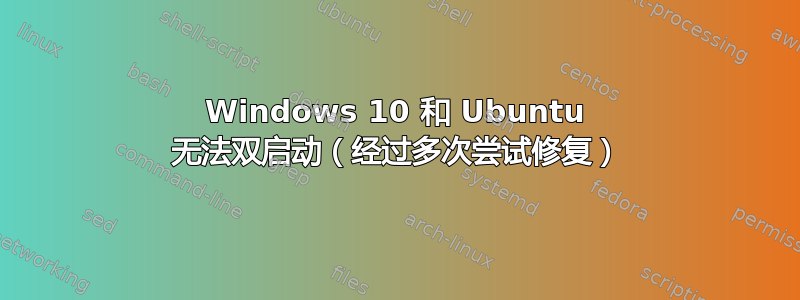 Windows 10 和 Ubuntu 无法双启动（经过多次尝试修复）
