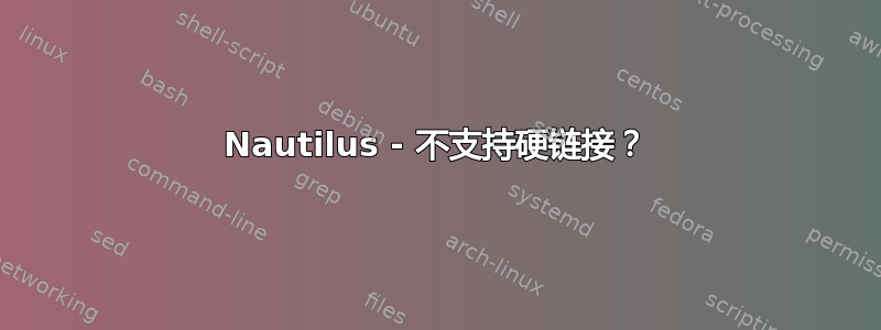 Nautilus - 不支持硬链接？