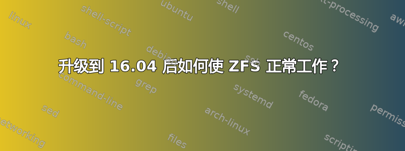 升级到 16.04 后如何使 ZFS 正常工作？