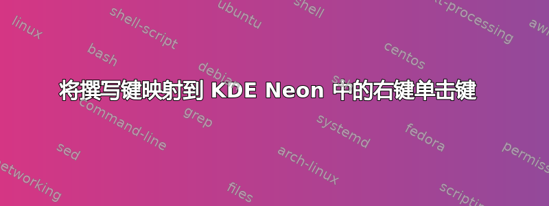 将撰写键映射到 KDE Neon 中的右键单击键 