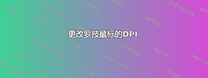 更改罗技鼠标的DPI