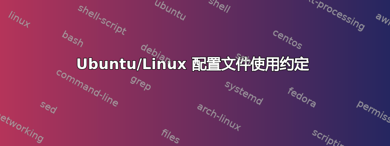 Ubuntu/Linux 配置文件使用约定