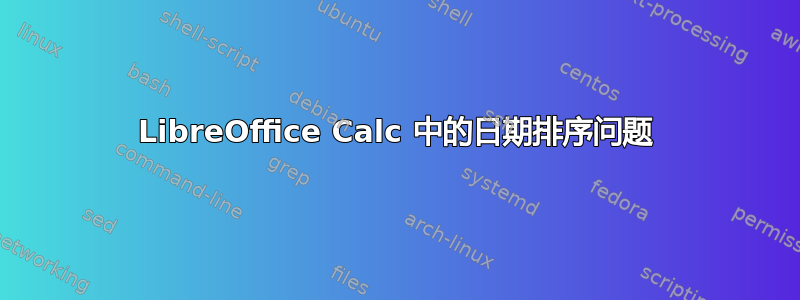 LibreOffice Calc 中的日期排序问题