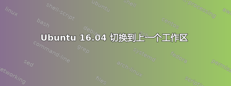 Ubuntu 16.04 切换到上一个工作区