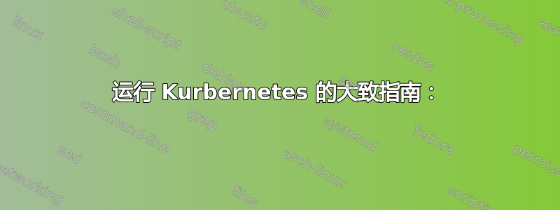 运行 Kurbernetes 的大致指南：