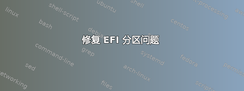 修复 EFI 分区问题