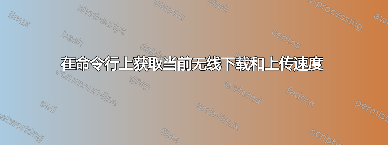 在命令行上获取当前无线下载和上传速度