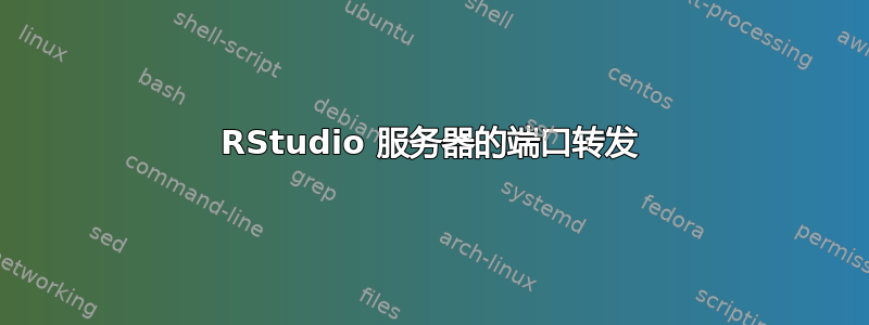 RStudio 服务器的端口转发