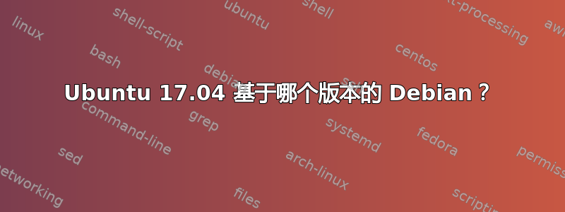 Ubuntu 17.04 基于哪个版本的 Debian？