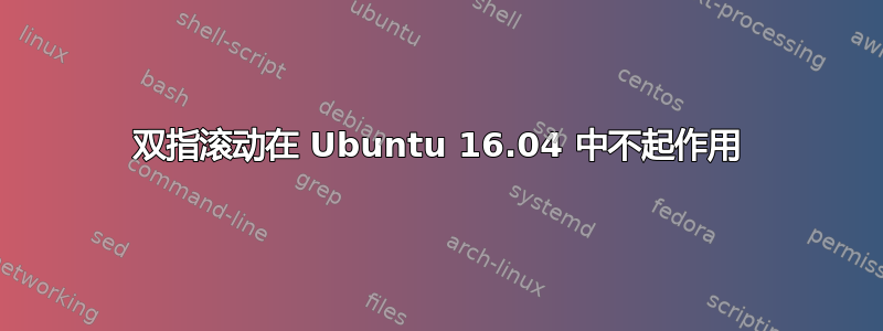 双指滚动在 Ubuntu 16.04 中不起作用