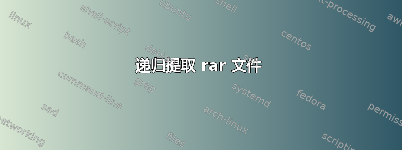 递归提取 rar 文件