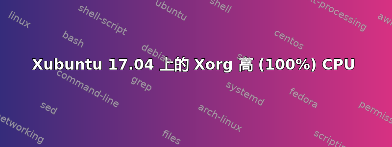 Xubuntu 17.04 上的 Xorg 高 (100%) CPU