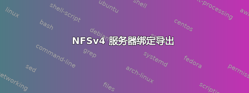 NFSv4 服务器绑定导出