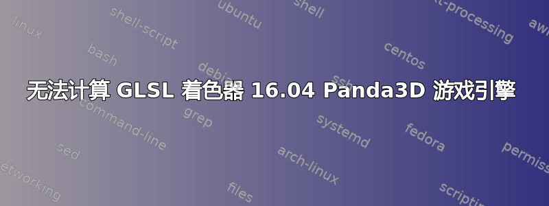 无法计算 GLSL 着色器 16.04 Panda3D 游戏引擎