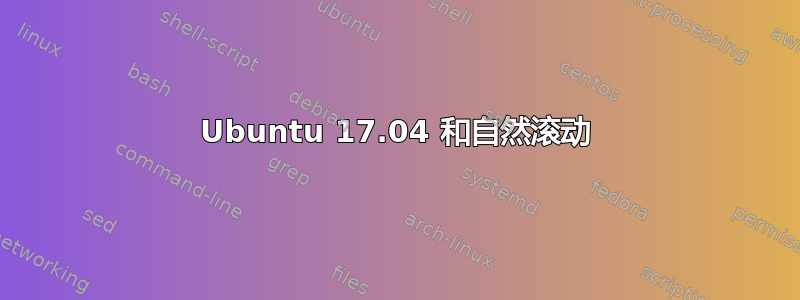 Ubuntu 17.04 和自然滚动