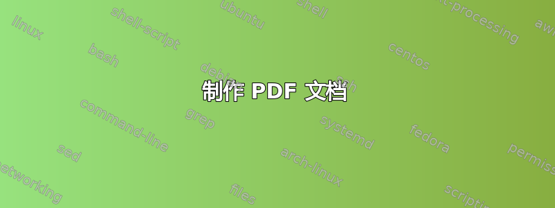 制作 PDF 文档