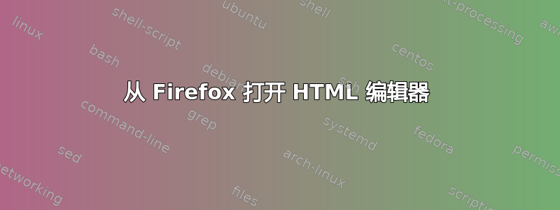 从 Firefox 打开 HTML 编辑器