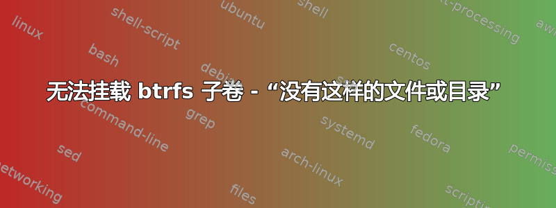 无法挂载 btrfs 子卷 - “没有这样的文件或目录”