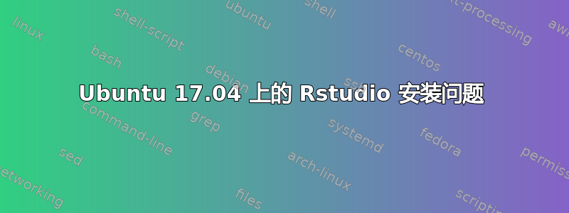 Ubuntu 17.04 上的 Rstudio 安装问题