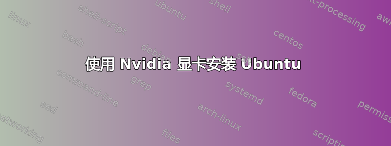 使用 Nvidia 显卡安装 Ubuntu