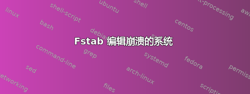 Fstab 编辑崩溃的系统