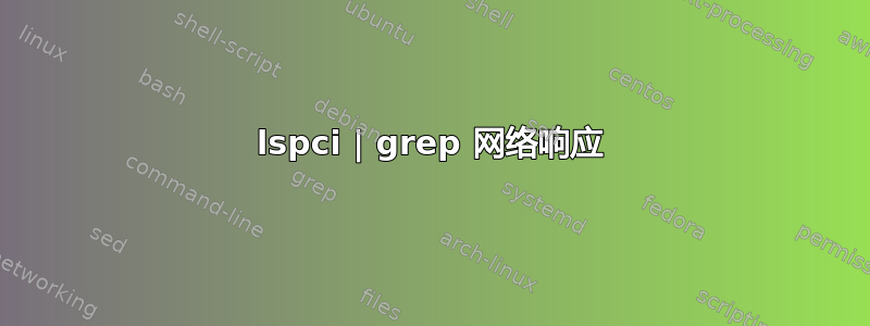 lspci | grep 网络响应