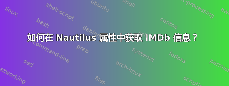 如何在 Nautilus 属性中获取 IMDb 信息？