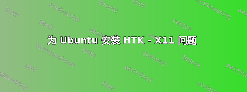 为 Ubuntu 安装 HTK - X11 问题