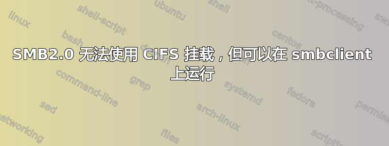 SMB2.0 无法使用 CIFS 挂载，但可以在 smbclient 上运行