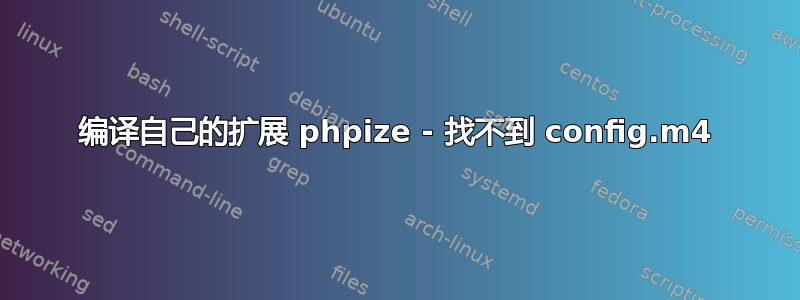 编译自己的扩展 phpize - 找不到 config.m4