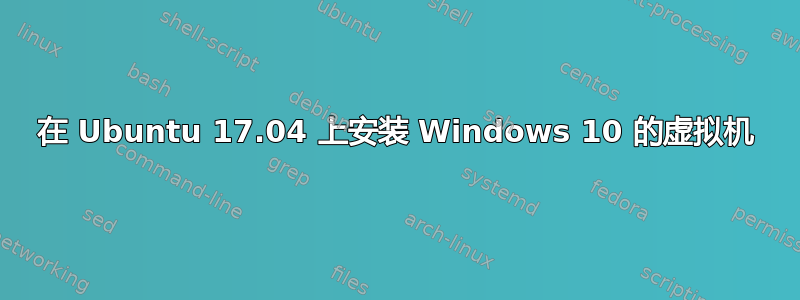 在 Ubuntu 17.04 上安装 Windows 10 的虚拟机