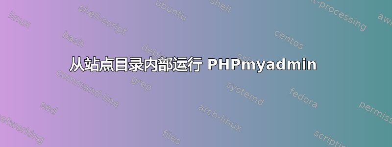 从站点目录内部运行 PHPmyadmin