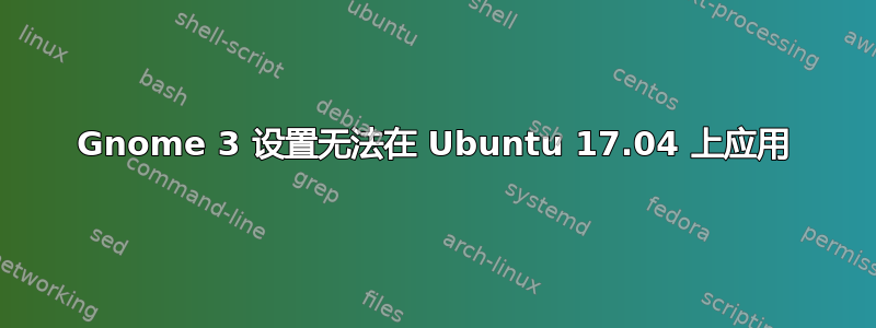 Gnome 3 设置无法在 Ubuntu 17.04 上应用