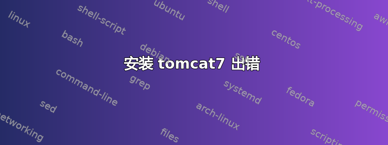 安装 tomcat7 出错