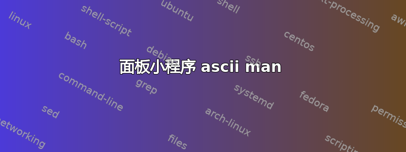 面板小程序 ascii man