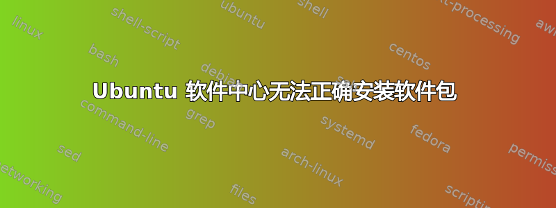 Ubuntu 软件中心无法正确安装软件包