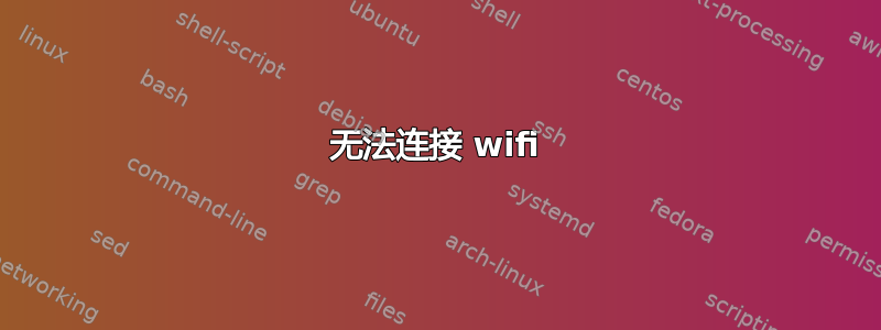 无法连接 wifi