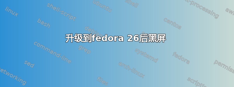 升级到fedora 26后黑屏