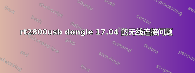 rt2800usb dongle 17.04 的无线连接问题