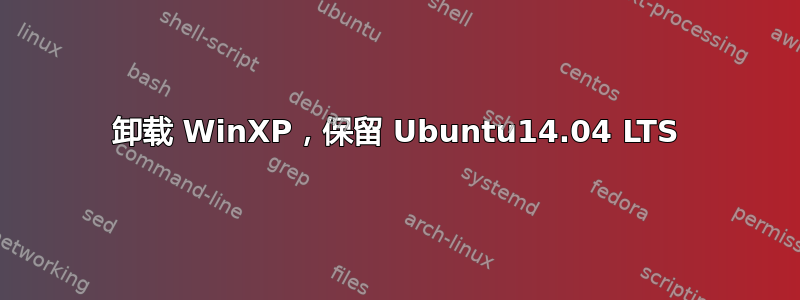 卸载 WinXP，保留 Ubuntu14.04 LTS