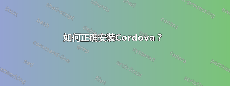 如何正确安装Cordova？