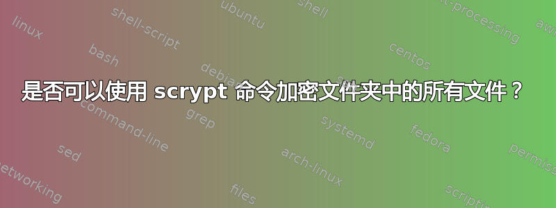 是否可以使用 scrypt 命令加密文件夹中的所有文件？